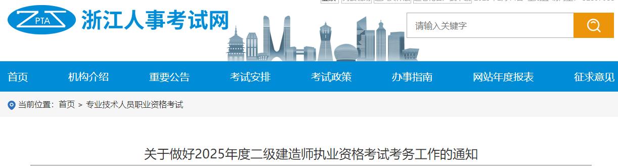 關(guān)于做好2025年度二級建造師執(zhí)業(yè)資格考試考務工作的通知