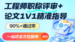 中、高級(jí)工程師職稱評(píng)審