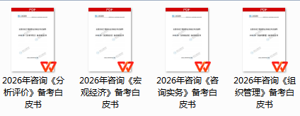 咨詢備考白皮書(shū)