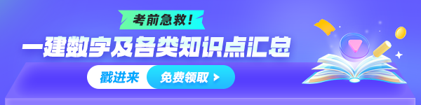 一建數(shù)字、知識(shí)點(diǎn)總結(jié)免費(fèi)領(lǐng)取