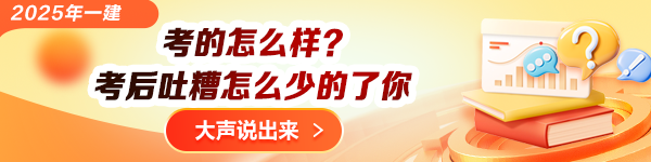 一建考后交流